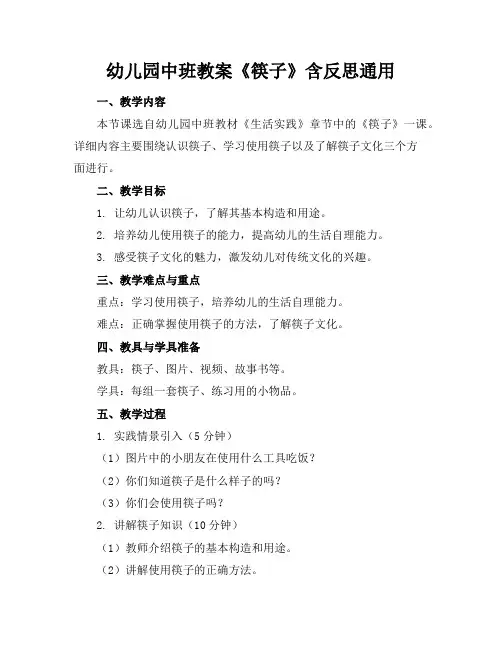 幼儿园中班教案《筷子》含反思通用