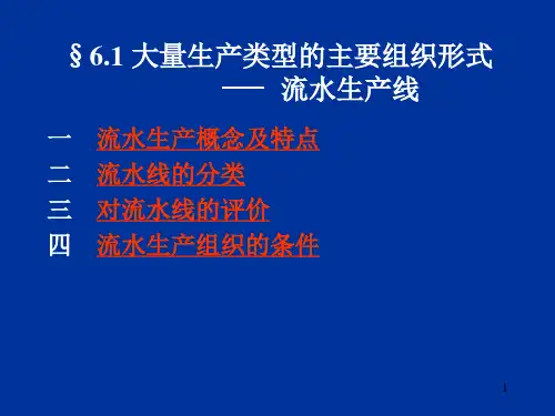 精选流水线生产的概念及特征