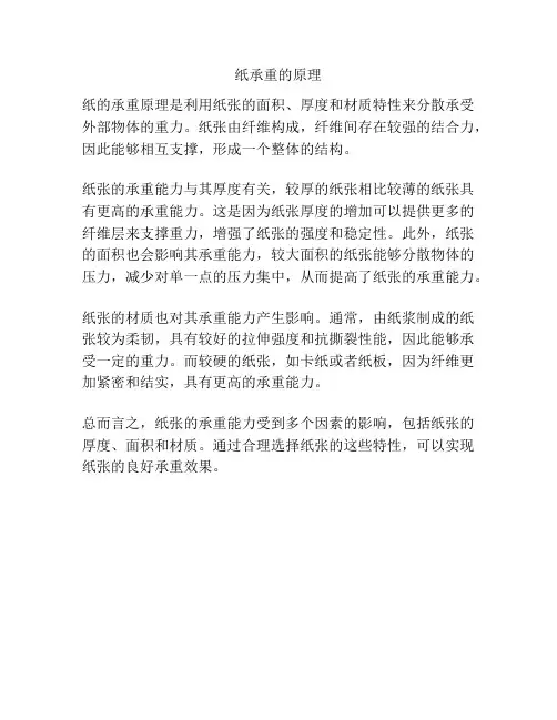 纸承重的原理