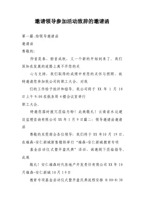 邀请领导参加活动致辞的邀请函