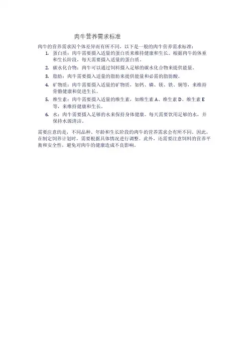 肉牛营养需求标准