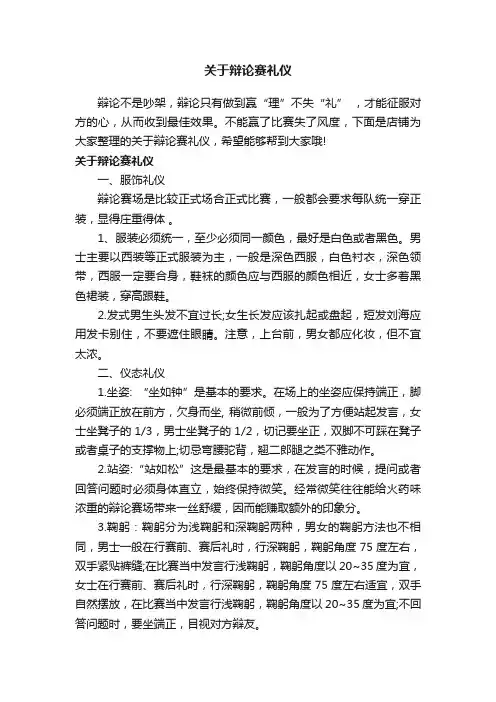 关于辩论赛礼仪