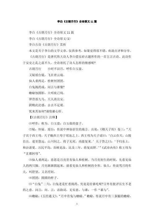 最新李白《古朗月行》全诗原文11篇