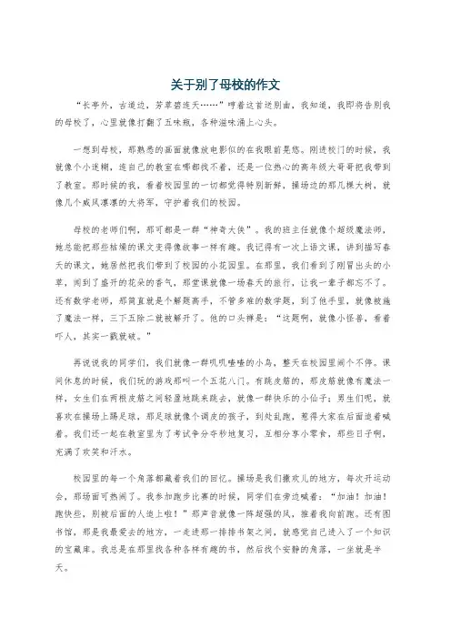 关于别了母校的作文