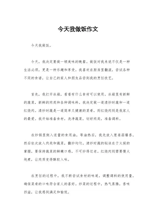 今天我做饭作文