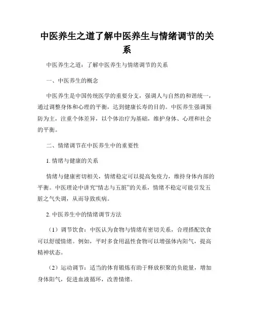中医养生之道了解中医养生与情绪调节的关系