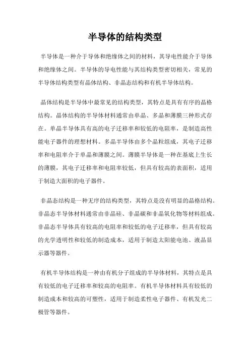 半导体的结构类型