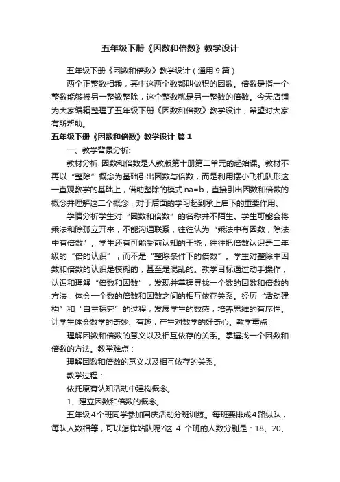 五年级下册《因数和倍数》教学设计