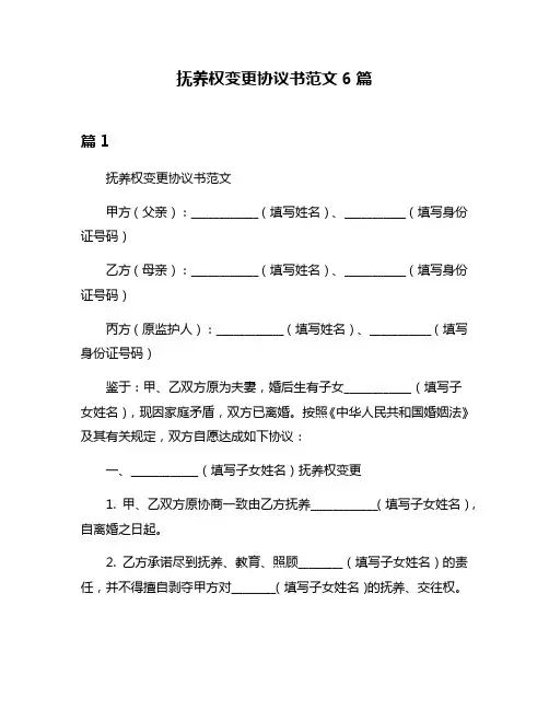 抚养权变更协议书范文6篇