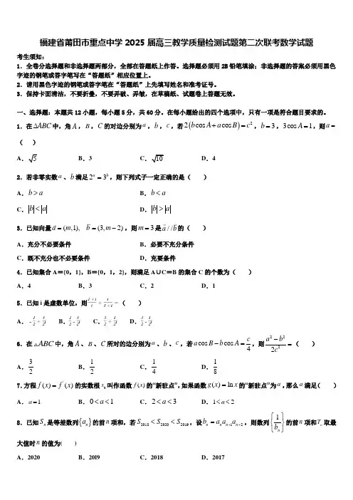 福建省莆田市重点中学2025届高三教学质量检测试题第二次联考数学试题