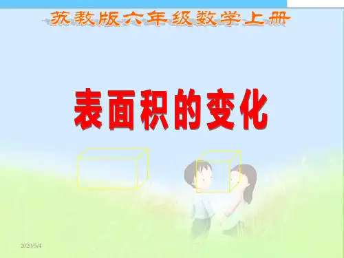 最新小学苏教版数学六年级上册《表面积的变化》公开课PPT课件