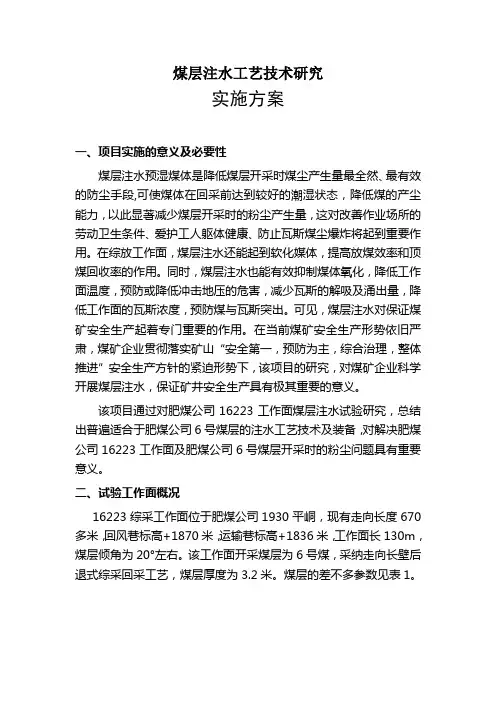 煤层注水工艺技术研究