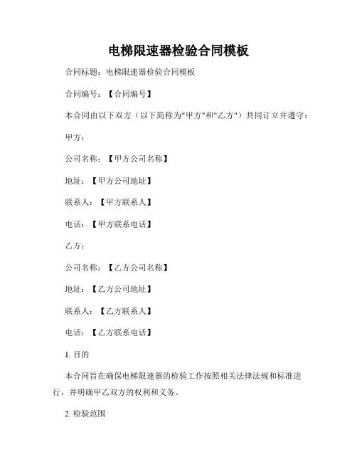 电梯限速器检验合同模板