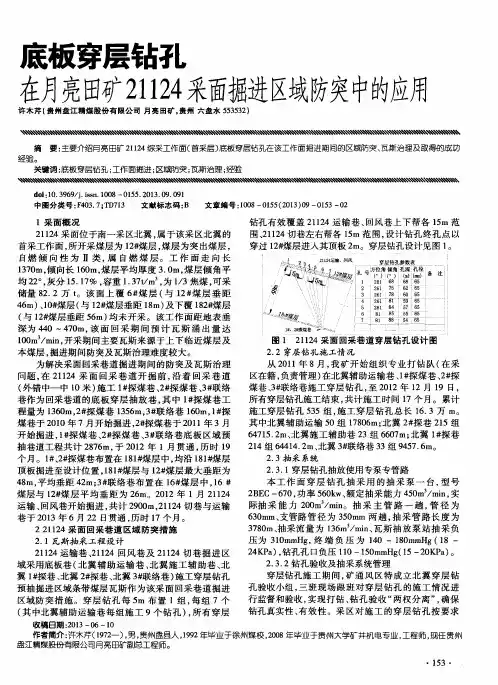 底板穿层钻孔在月亮田矿21124采面掘进区域防突中的应用
