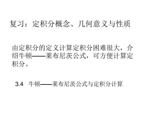 牛莱公式与定积分计算