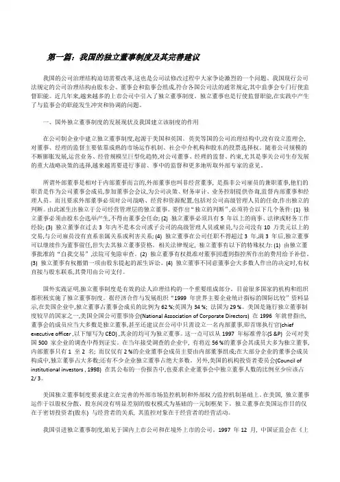 我国的独立董事制度及其完善建议(5篇范例)[修改版]