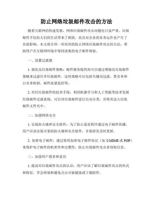 防止网络垃圾邮件攻击的方法