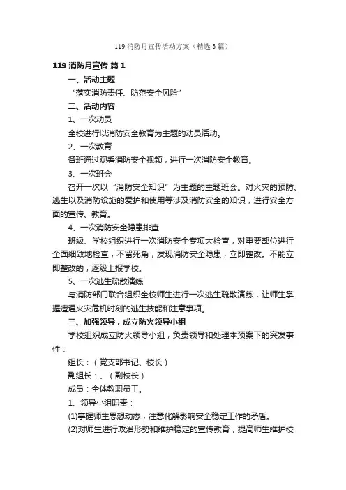 119消防月宣传活动方案（精选3篇）
