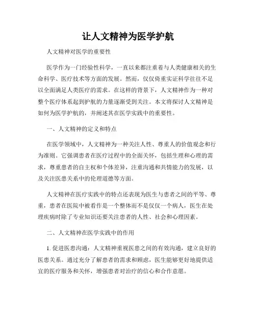 让人文精神为医学护航