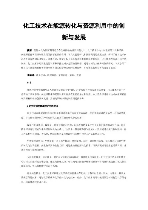 化工技术在能源转化与资源利用中的创新与发展