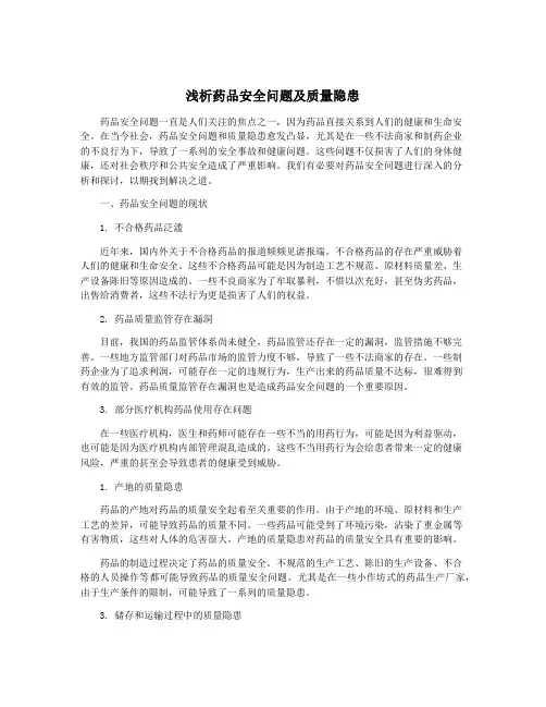 浅析药品安全问题及质量隐患