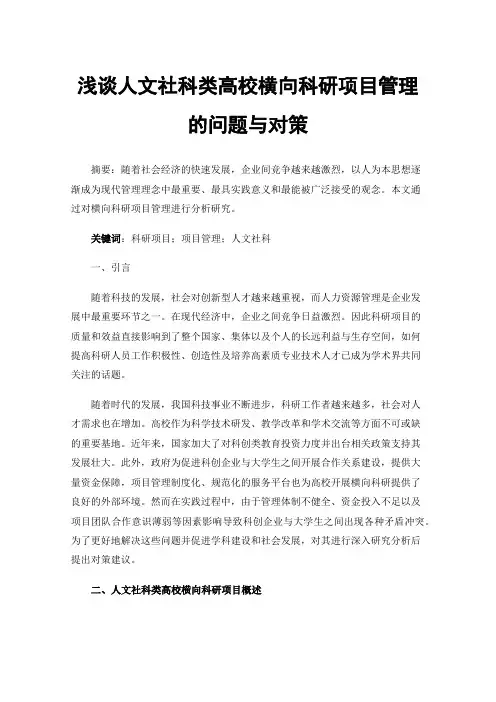 浅谈人文社科类高校横向科研项目管理的问题与对策