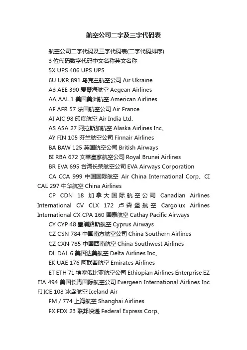 航空公司二字及三字代码表