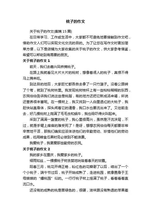 桃子的作文