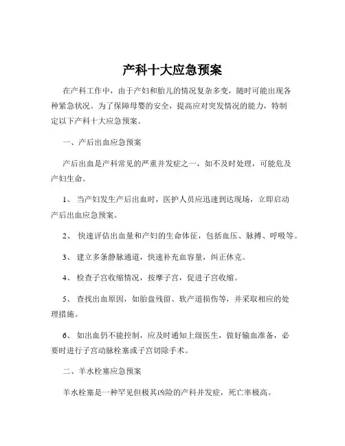 产科十大应急预案