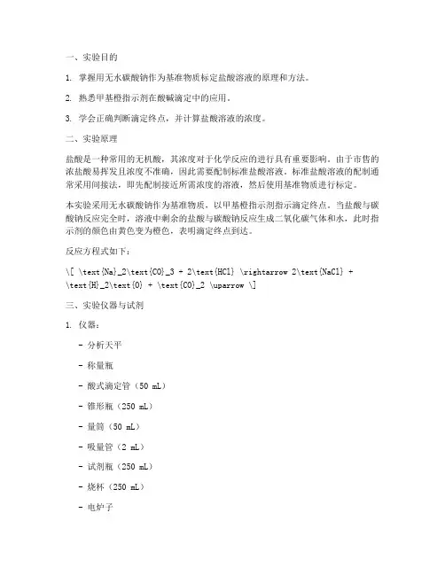 标准盐酸实验报告