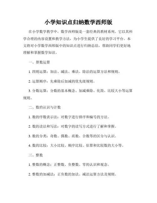 小学知识点归纳数学西师版