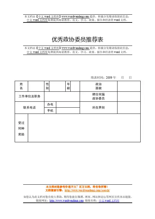 优秀政协委员推荐表