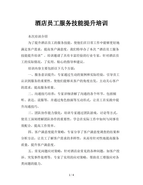 酒店员工服务技能提升培训