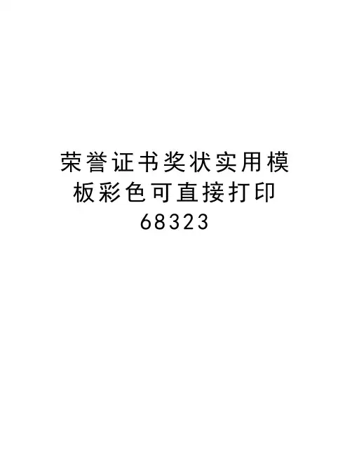 荣誉证书奖状实用模板彩色可直接打印68323教学内容