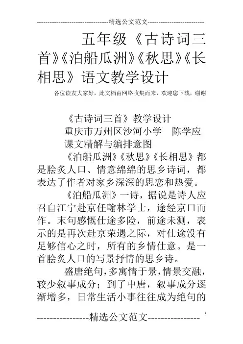 五年级《古诗词三首》《泊船瓜洲》《秋思》《长相思》语文教学设计