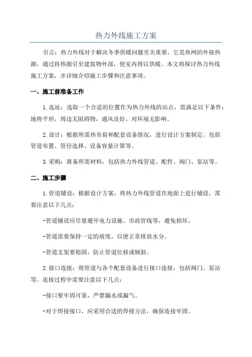 热力外线施工方案