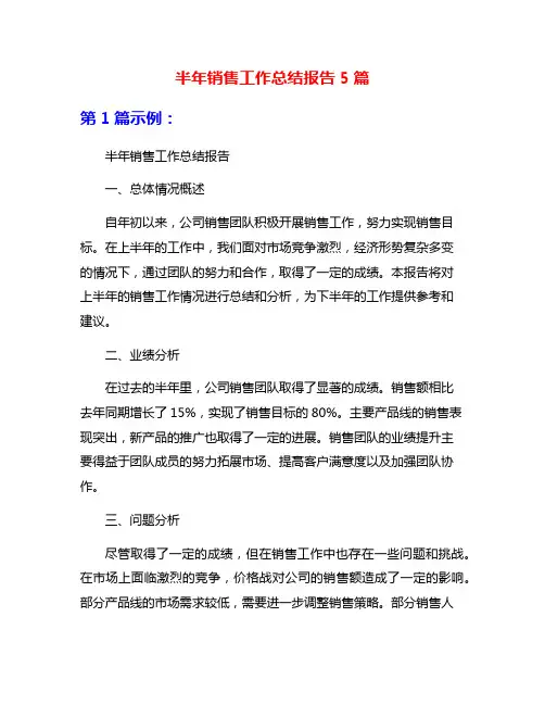 半年销售工作总结报告5篇