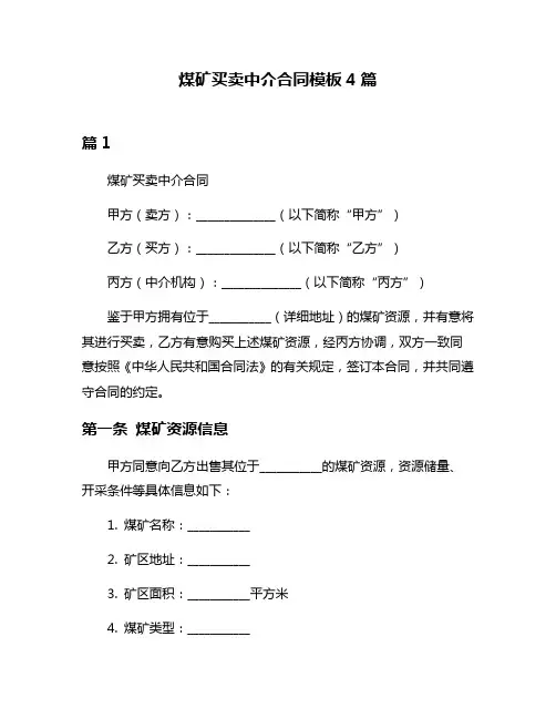 煤矿买卖中介合同模板4篇