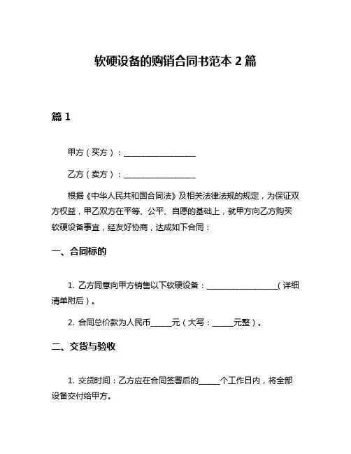 软硬设备的购销合同书范本2篇