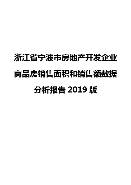 浙江省宁波市房地产开发企业商品房销售面积和销售额数据分析报告2019版