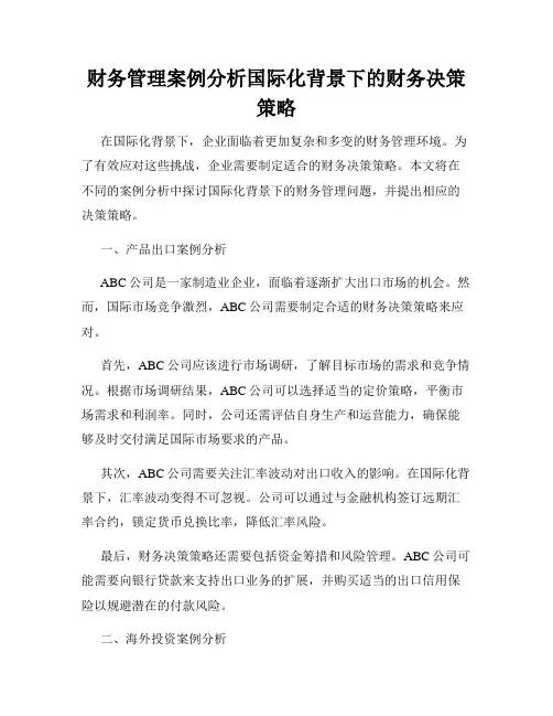 财务管理案例分析国际化背景下的财务决策策略
