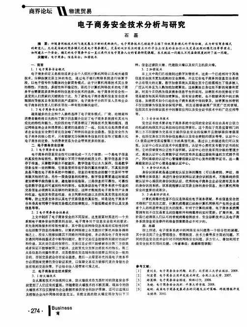 电子商务安全技术分析与研究