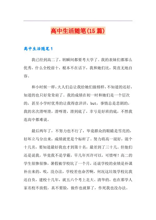 高中生活随笔(15篇)