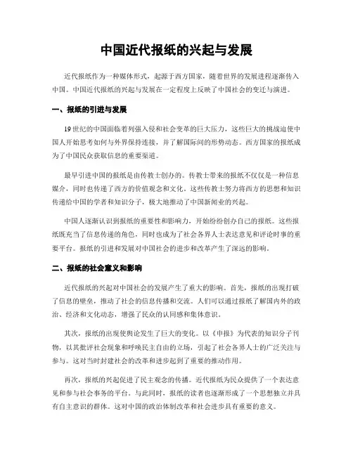 中国近代报纸的兴起与发展