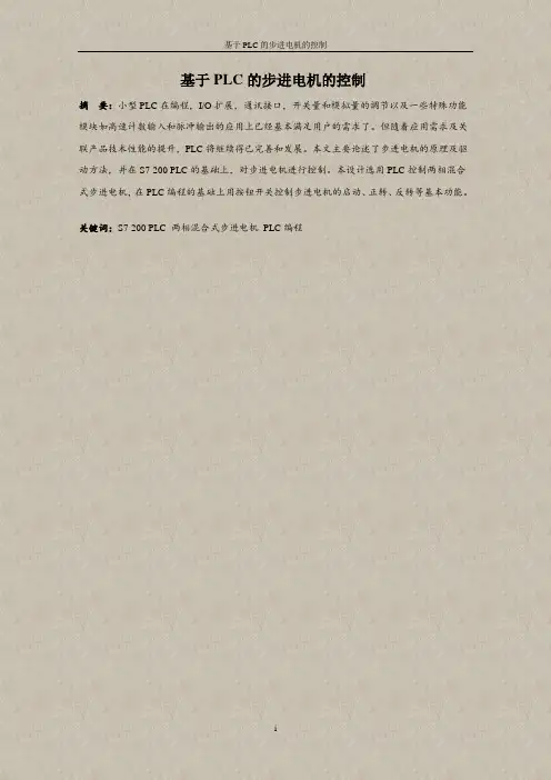 基于PLC系统下的步进电机的控制毕业设计论文
