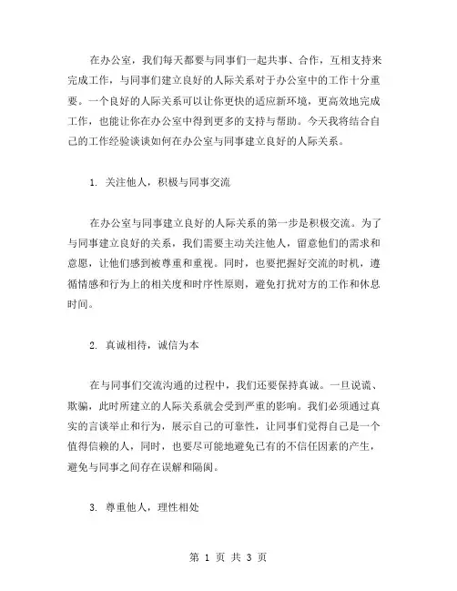 心得总结：如何在办公室与同事建立良好的人际关系