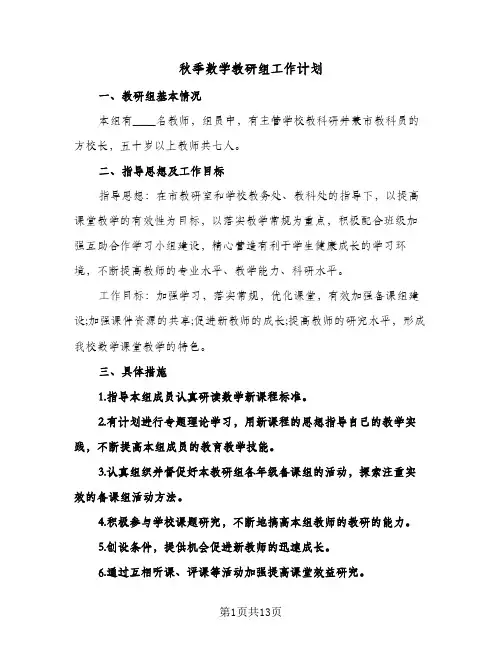 2024年秋季数学教研组工作计划（4篇）