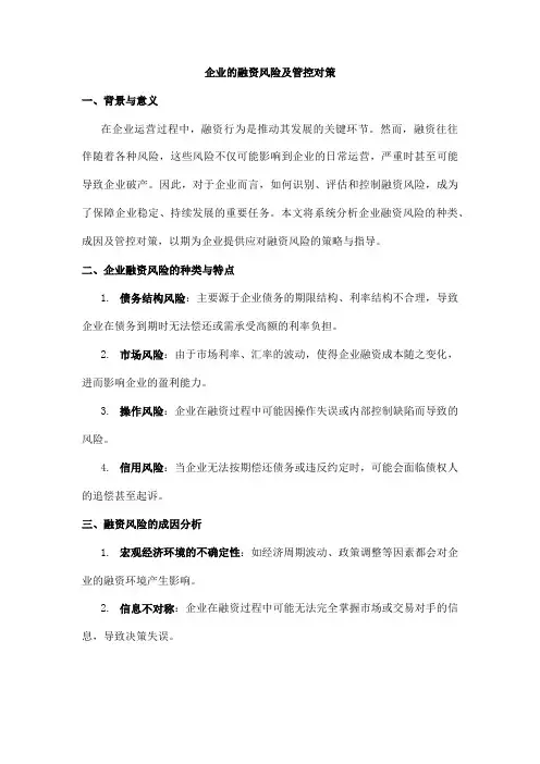 企业的融资风险及管控对策