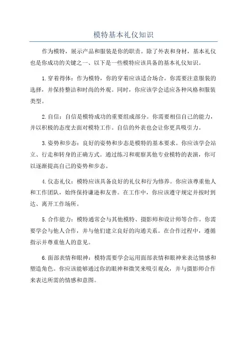 模特基本礼仪知识