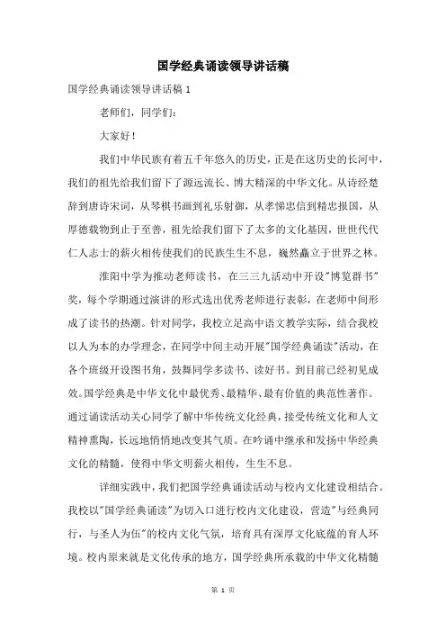 国学经典诵读领导讲话稿
